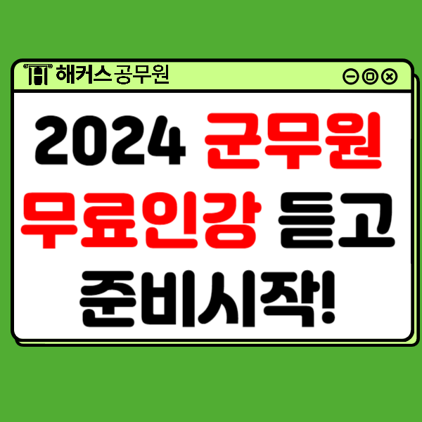 2024 군무원 시험 무료 군무원인강 듣고 전 과목 공부