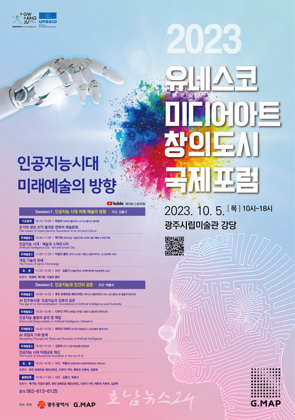  광주시 10월 5일 인공지능시대 주제로 유네스코 미디어아트 창의도시 국제포럼 개최