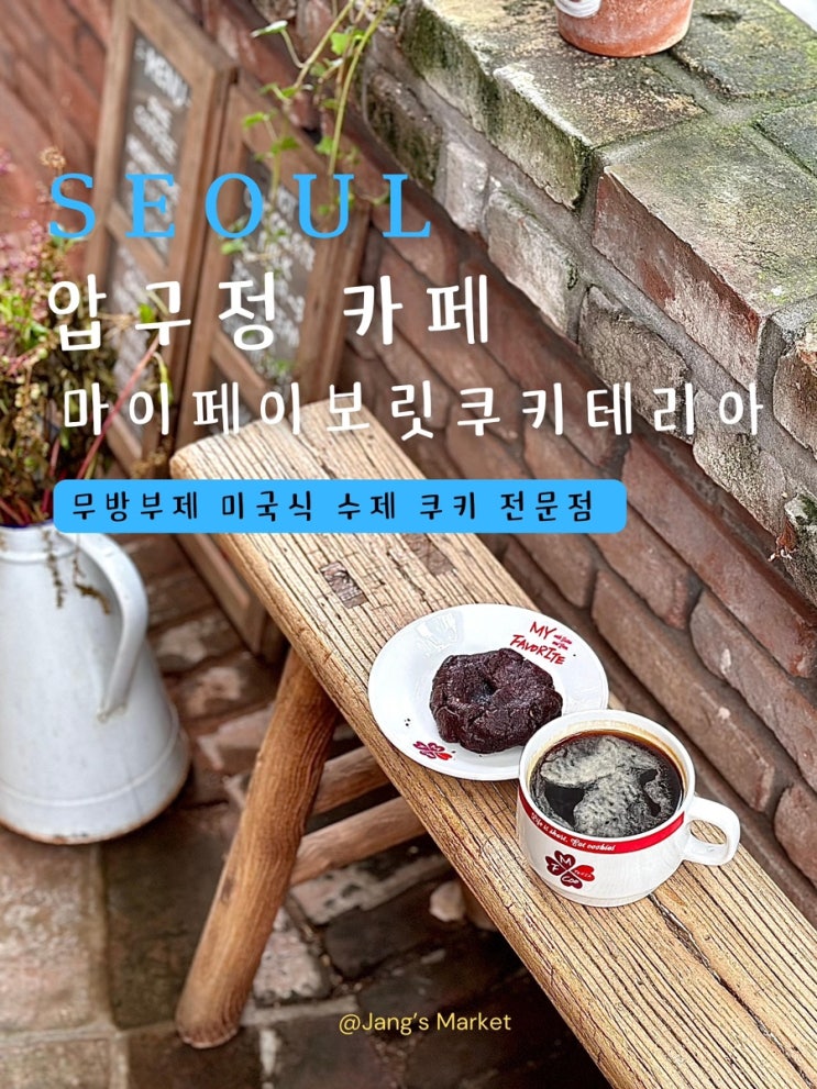  압구정 카페 마이페이보릿쿠키테리아 | 부산 핫플 수제 쿠키 전문점