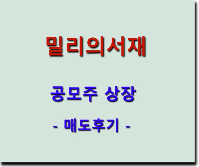 <b>밀리의서재</b> 공모주 상장 - 매도후기