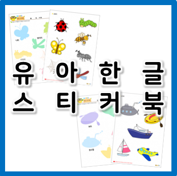 놀면서 배우는 유아 한글 스티커북(도안 O)