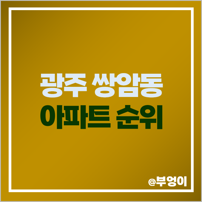 광주 광역시 광산구 쌍암동 아파트 매매 가격 힐스테이트 리버파크 시세 광주 광역시 광산구 쌍암동 아파트 매매 가격 힐스테이트 리버파크 시세