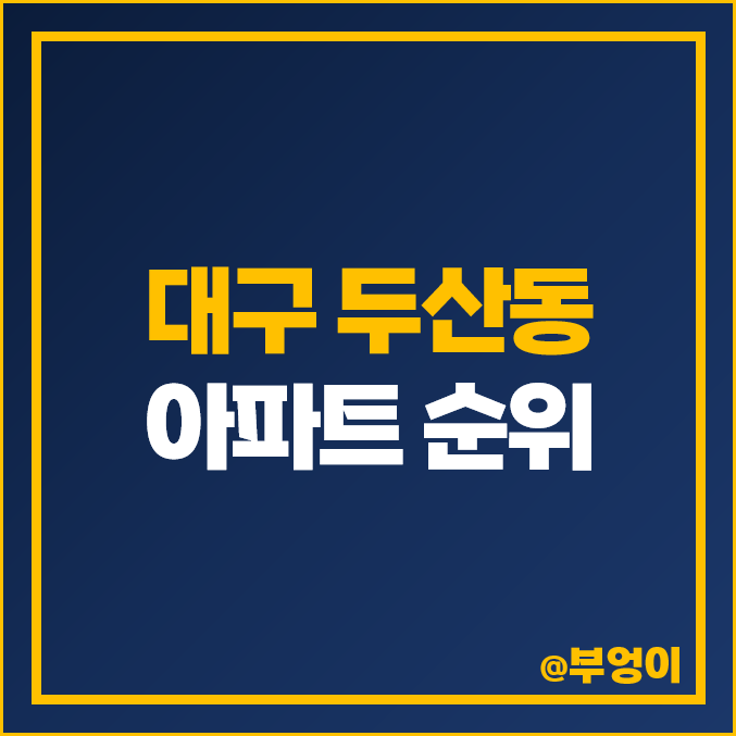 대구 두산동 아파트 매매 가격 순위 수성 SK 리더스뷰 트럼프월드 시세