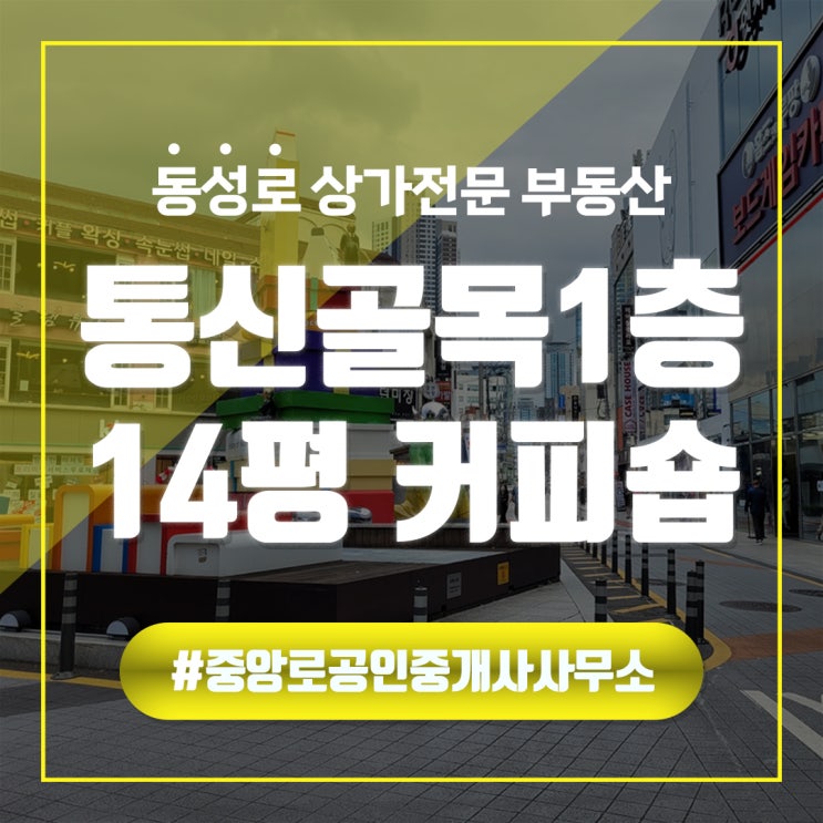  동성로상가임대 통신골목 1층 커피전문점 중앙로부동산