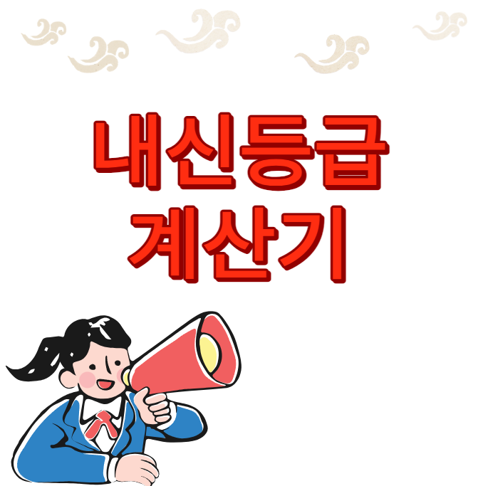  내신등급계산기 활용 3개 사이트 및 수시 준비하기