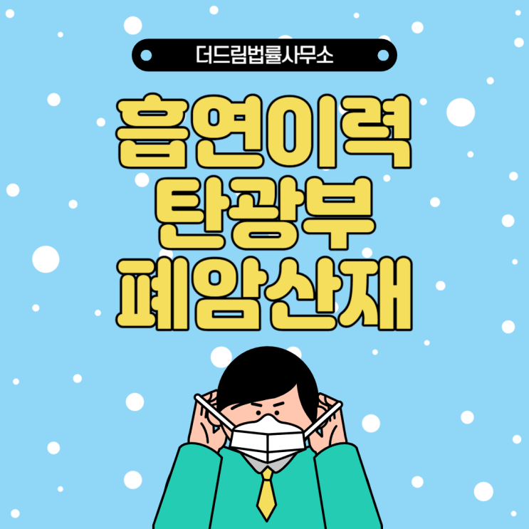  흡연이력 탄광부 폐암산재