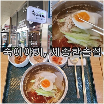 죽이야기 세종한솔점 사진 1