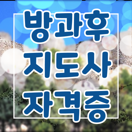  방과후지도사자격증 정보 및 취득후 진로