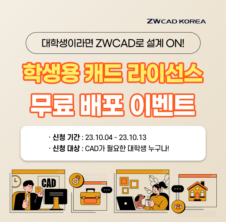  학생용 캐드 학생용 라이선스 무료 배포 2차! - ZW CAD 학생용 무료 배포 이벤트 (~23.10.13) / 오토캐드 학생용 대체