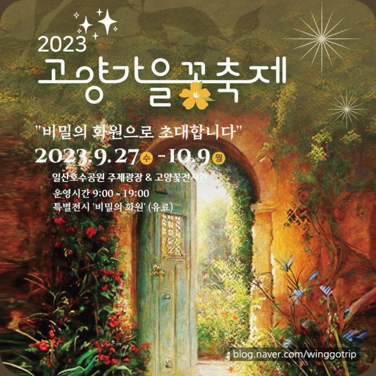 2023 일산 고양가을꽃 축제 기본정보 (입장권, 안내도, 공연 시간표, 이벤트 등)
