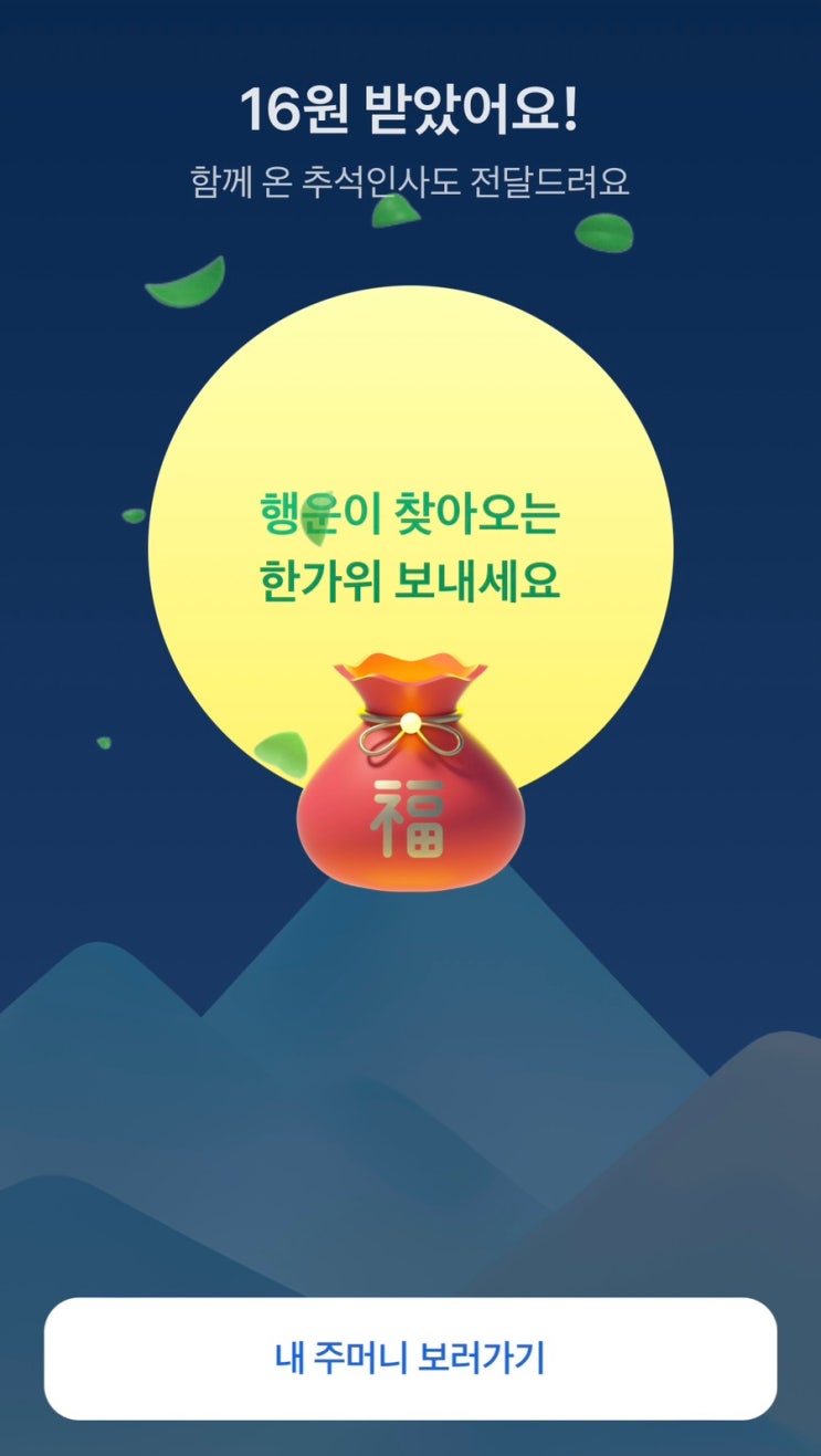  토스 복주머니 추석 이벤트