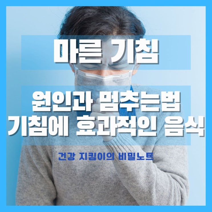  마른 기침 원인부터 멈추는 법, 추천 음식까지