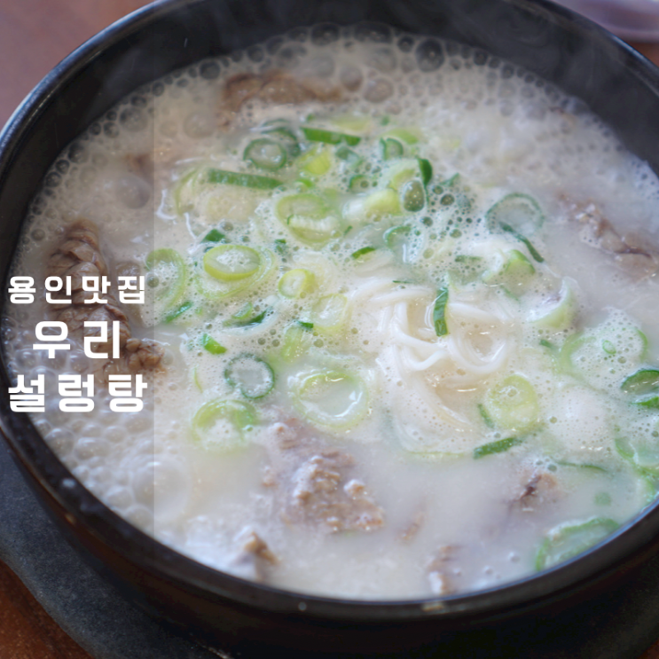  용인 처인구 맛집 한식 점심 우리설렁탕