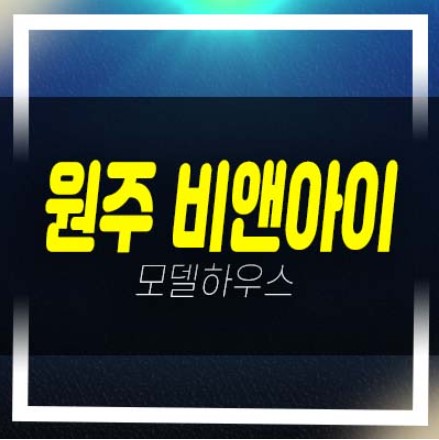  원주 기업도시 비앤아이(b&i)지산,상가 지정면 가곡리 잔여호실 신축공사 분양사무실 신규공급