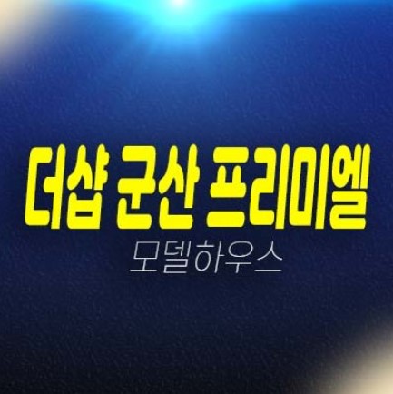 더샵 군산 프리미엘 구암동 미분양아파트 줍줍 분양가 포스코건설 잔여보유분 견본주택 현장위치 관람예약