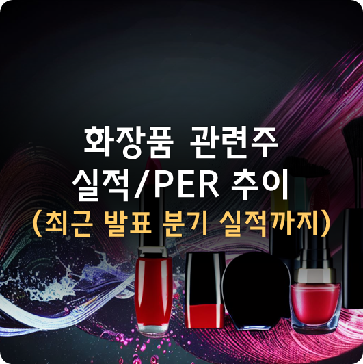  화장품 관련주 실적 및 PER 추이 (~2023년 2분기 실적, 코스맥스/아모레퍼시픽/아모레G/...)
