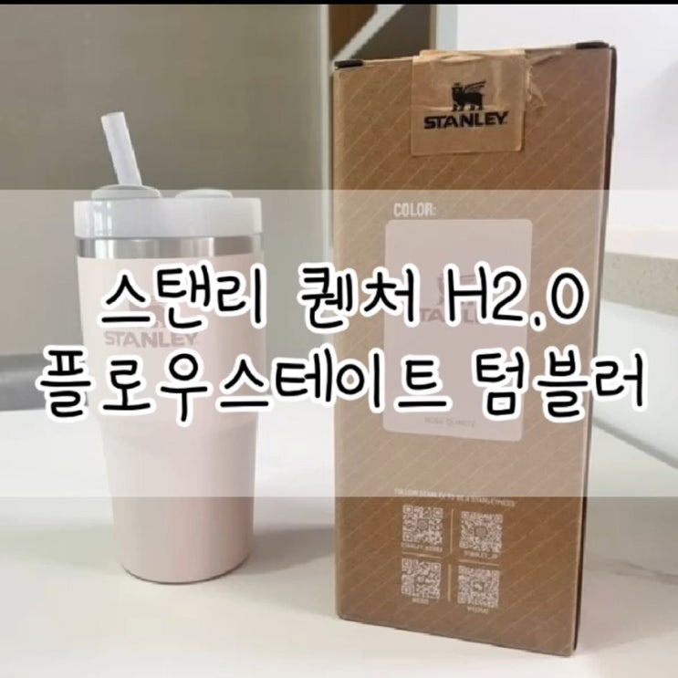  스탠리 퀜처 H2.0 플로우스테이트 텀블러 / 스탠리 텀블러 / 스탠리 591 텀블러 / 스탠리 로즈쿼츠 텀블러