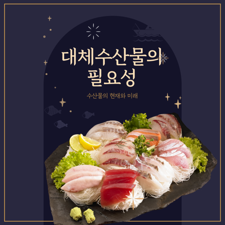  [블루푸드]중금속 및 미세플라스틱 섭취 문제/원전 오염수 방류/소비자 75%가 찾는 대체수산물