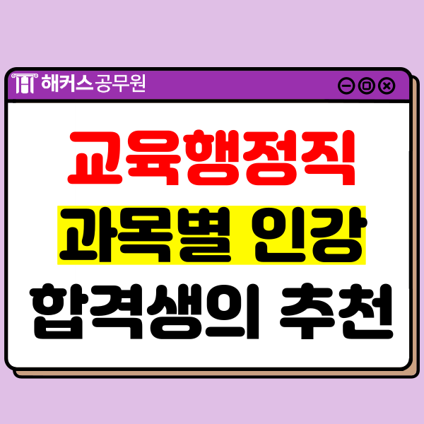  공무원인강 과목별 추천! (교육행정직)