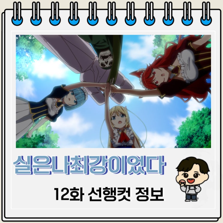 실은 나 최강이었다 12화 선행컷 줄거리 실은 나 최강이었다 12화 선행컷 줄거리