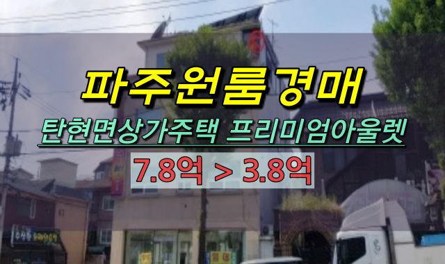  파주시원룸 경매 탄현면 파주프리미엄아울렛 상가주택 3억대