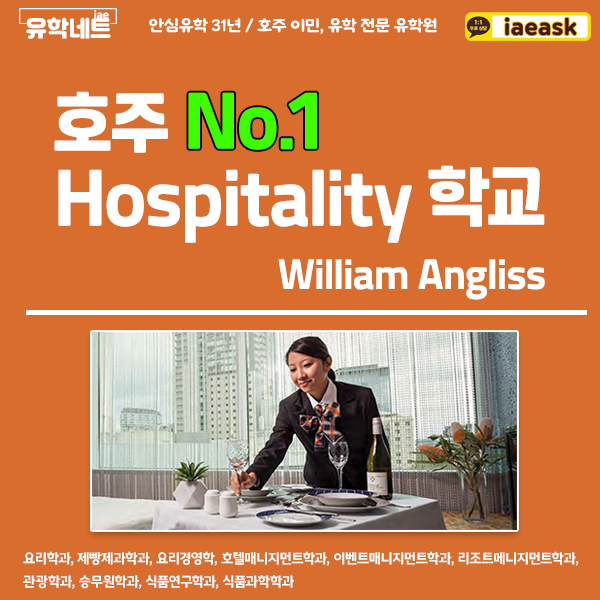 [ 학교소개 ]실무에 가까운 커리큘럼을 제공하는 Hospitality 전문 국립학교 / 호주 No1 Hospitality William Angliss