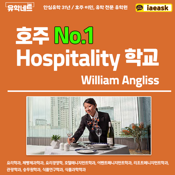  [ 학교소개 ]실무에 가까운 커리큘럼을 제공하는 Hospitality 전문 국립학교 / 호주 No1 Hospitality William Angliss