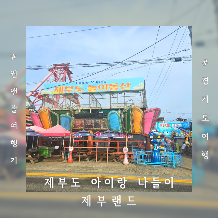  제부도 갈만한곳 배말칼국수 제부랜드 야경 아이와 나들이 코스