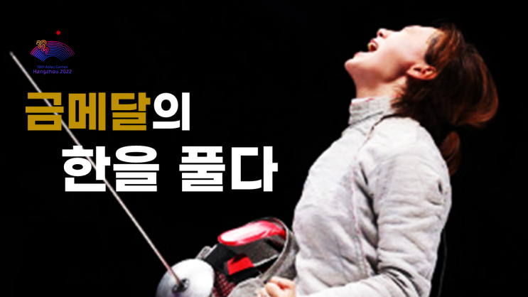 아시안게임 펜싱, <b>윤지수</b>-오상욱-최인정 앞세워 금메달 메들리