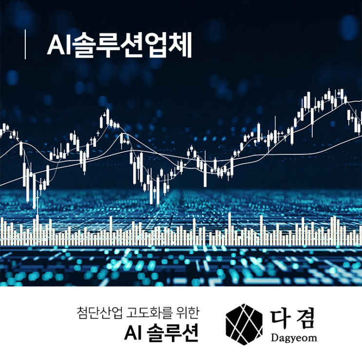  AI솔루션업체 경쟁력을 키우자!