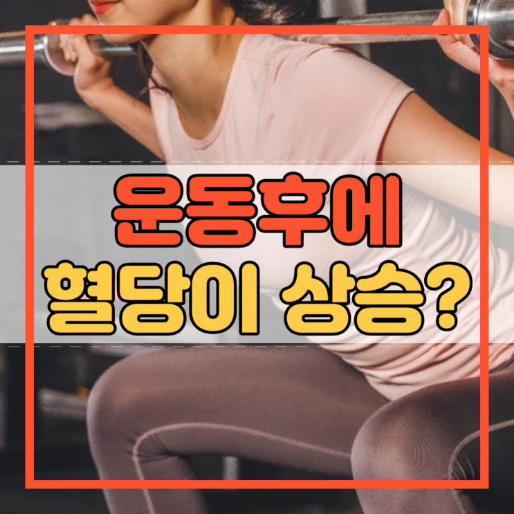  운동후 혈당상승 정확한 원인과 대처법!