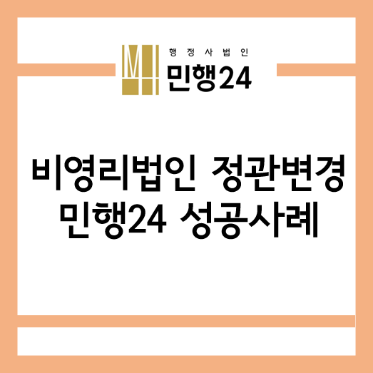 [민행24] 비영리법인의 정관<b>변경</b> 허가사례 / <b>통일부</b> 소관... 