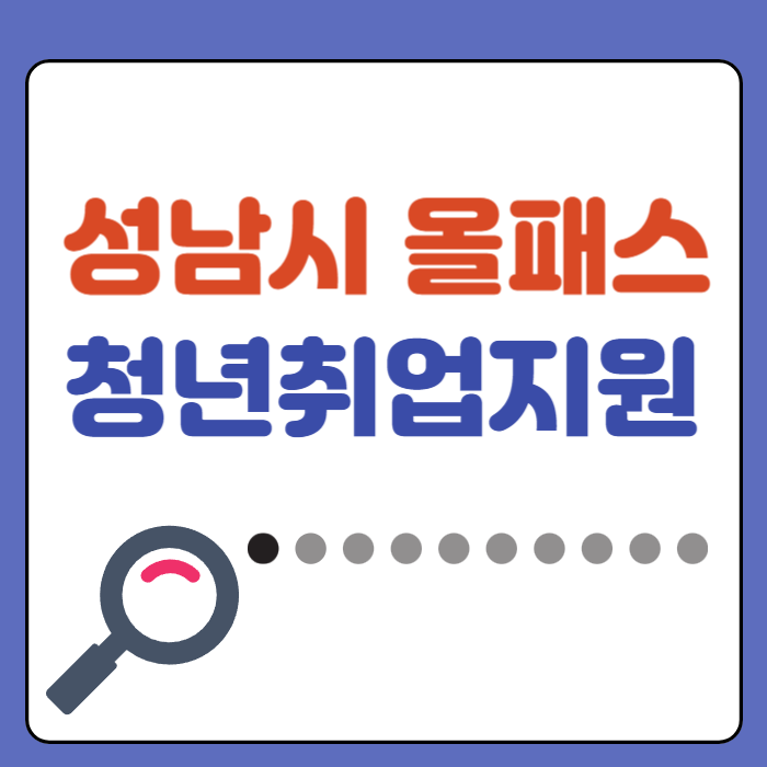 <b>성남시</b> 올패스 자격증 수강료 <b>지원</b> <b>청년</b> 취업 <b>지원 사업</b> 하반기... 