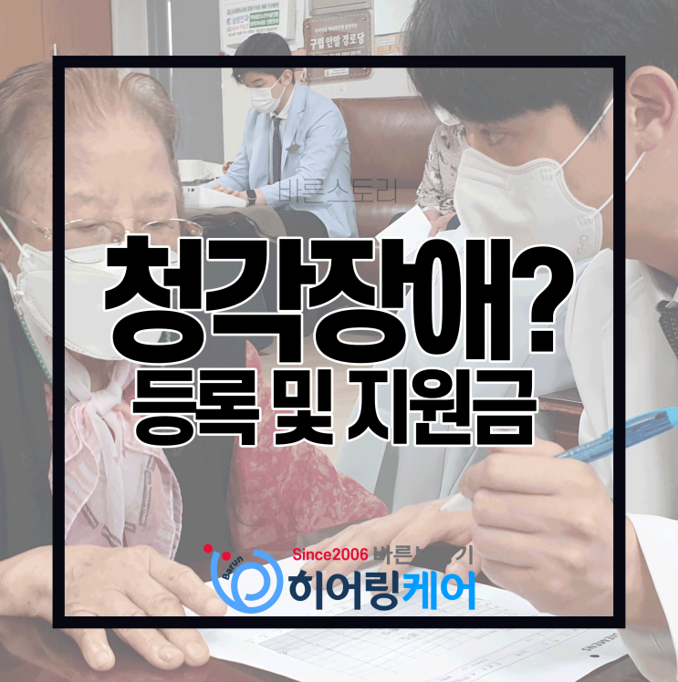 청각장애진단 그리고 보청기 정부지원금