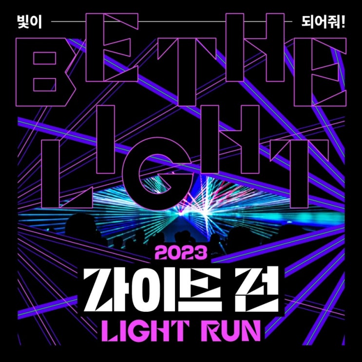  2023 서울라이트 마라톤 행사 라이트런 일정, 참가신청 정보