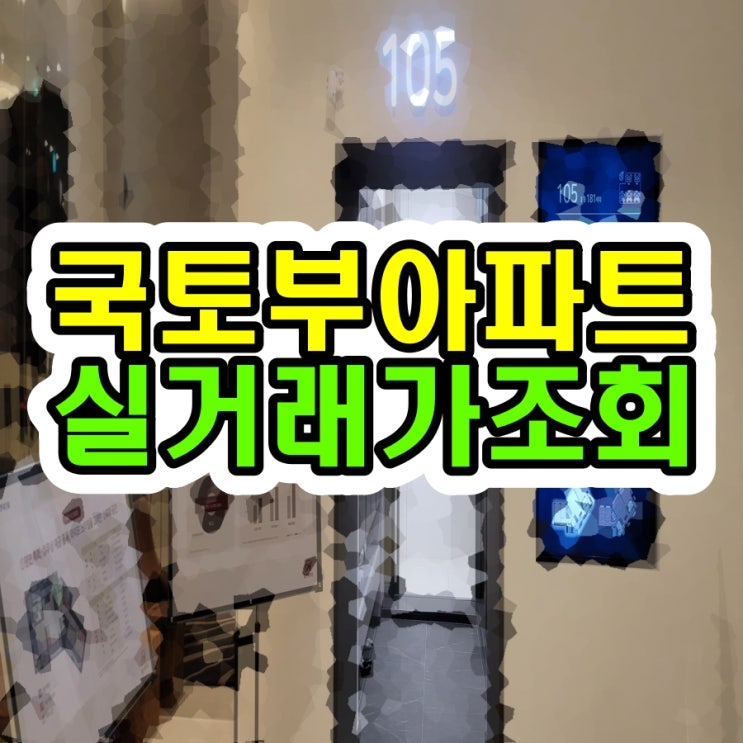 <b>국토부 아파트 실거래가 조회</b> 방법 알아보기