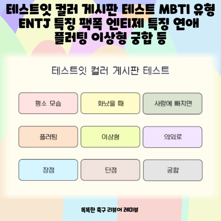 테스트잇 컬러 게시판 테스트 MBTI 유형 ENTJ 특징 팩폭 엔티제 특징 연애 플러팅 이상형 궁합 등