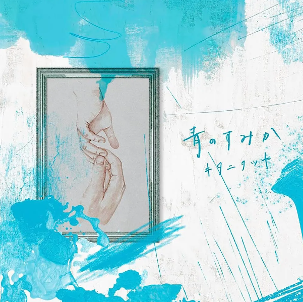  푸르름이 사는 곳, 青のすみか 주술회전 2기 OST 옥절·회옥[뮤비/가사/독음/해석]