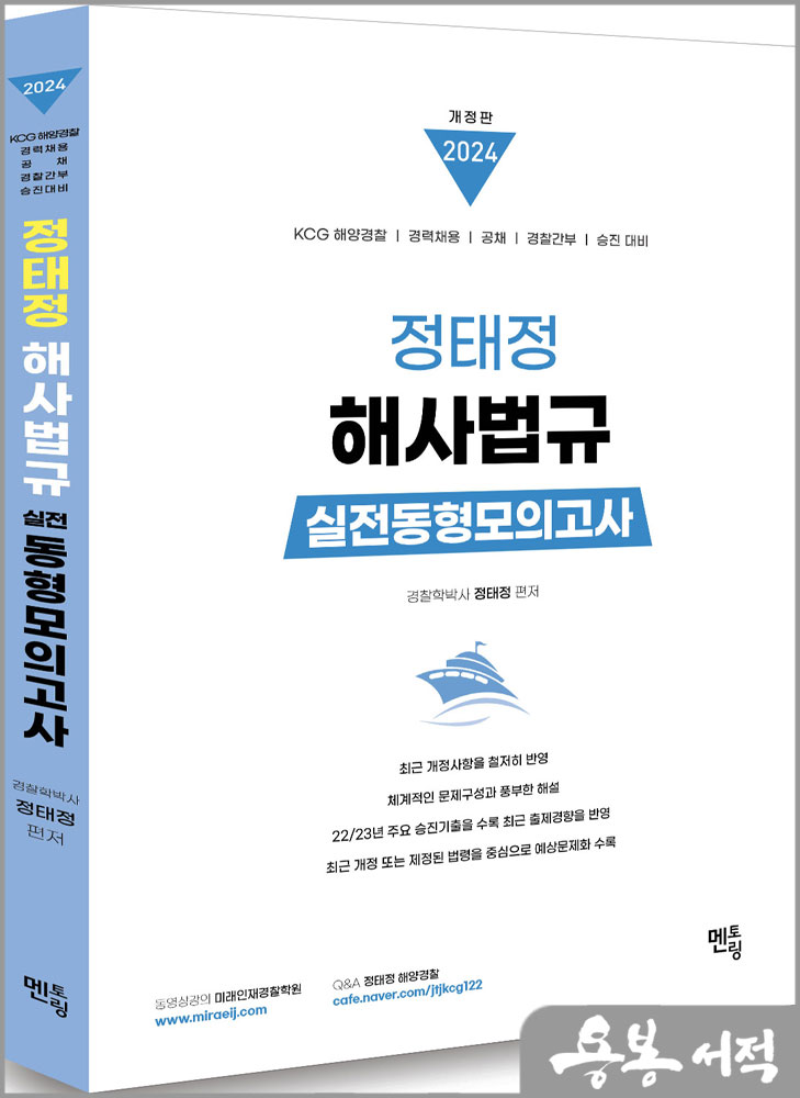  2024 정태정 해사법규 실전동형모의고사/멘토링