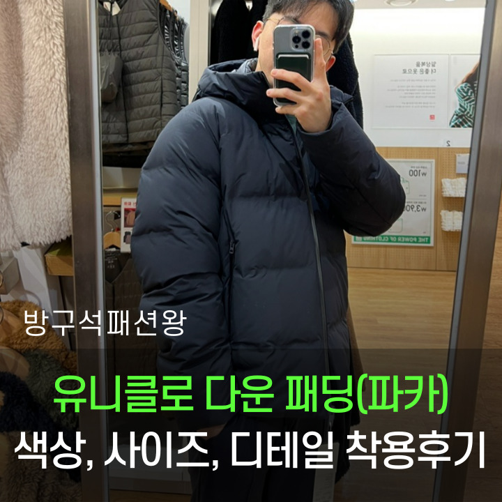  유니클로 패딩 다운 색상 사이즈 디테일 착용 실제 후기
