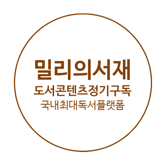 (종목공부) <b>밀리의 서재</b>
