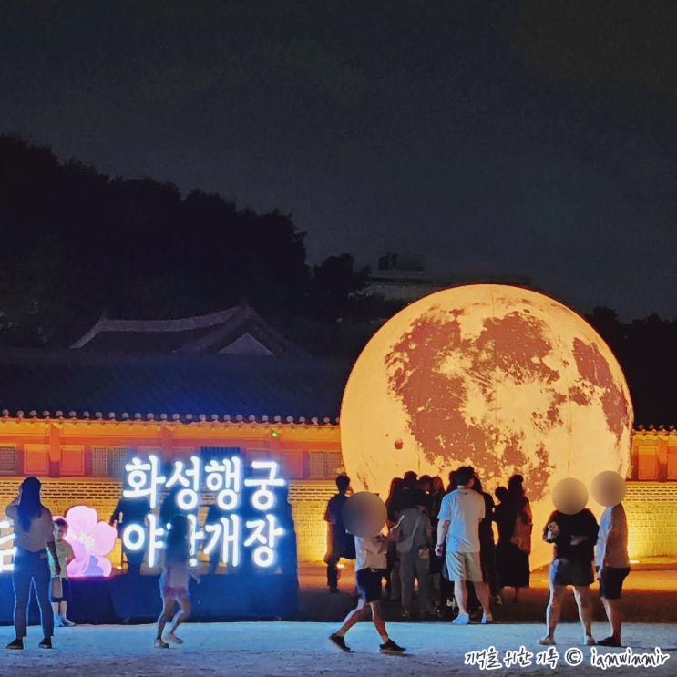 수원 화성행궁 야간개장 달빛화담(花談)