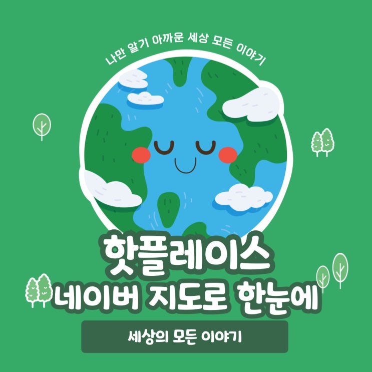  핫플레이스 확인은 네이버 지도로 한눈에!!