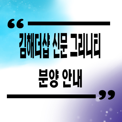  김해 더샵 신문 그리니티 미분양아파트 신문1지구 포스코 잔여세대 분양가격