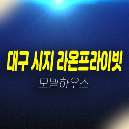 대구 시지라온프라이빗 신매동 즉시입주 84타입 34평 미분양아파트 할인분양 라온건설 잔여보유분 매물 분양홍보관 문의