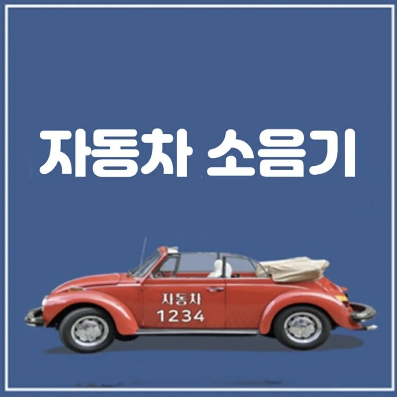 자동차 마후라 교체비용