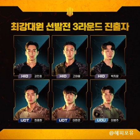 강철부대 3, 3라운드 진출자 HID 3명, UDT 2명, UDU 1명, 최강 대원 1인은 누구?