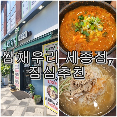 세종시 나성동 직장인 추천 점심 식사 장소 쌈채우리 세종점 김치찌개 뚝배기 초계국수 솔직후기