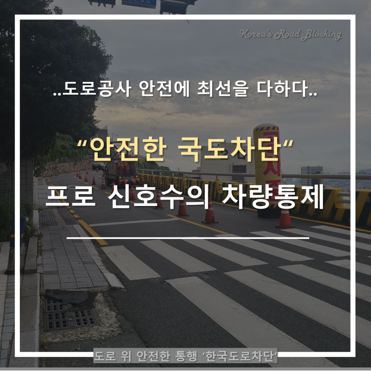  부산 신호수와 함께 하는 국도차단으로 안전한 통행을 제공~