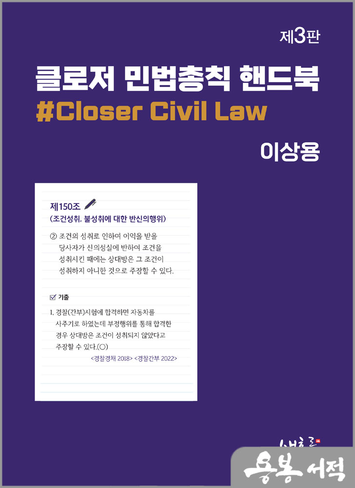 클로저 민법총칙 핸드북(3판)/이상용/새흐름